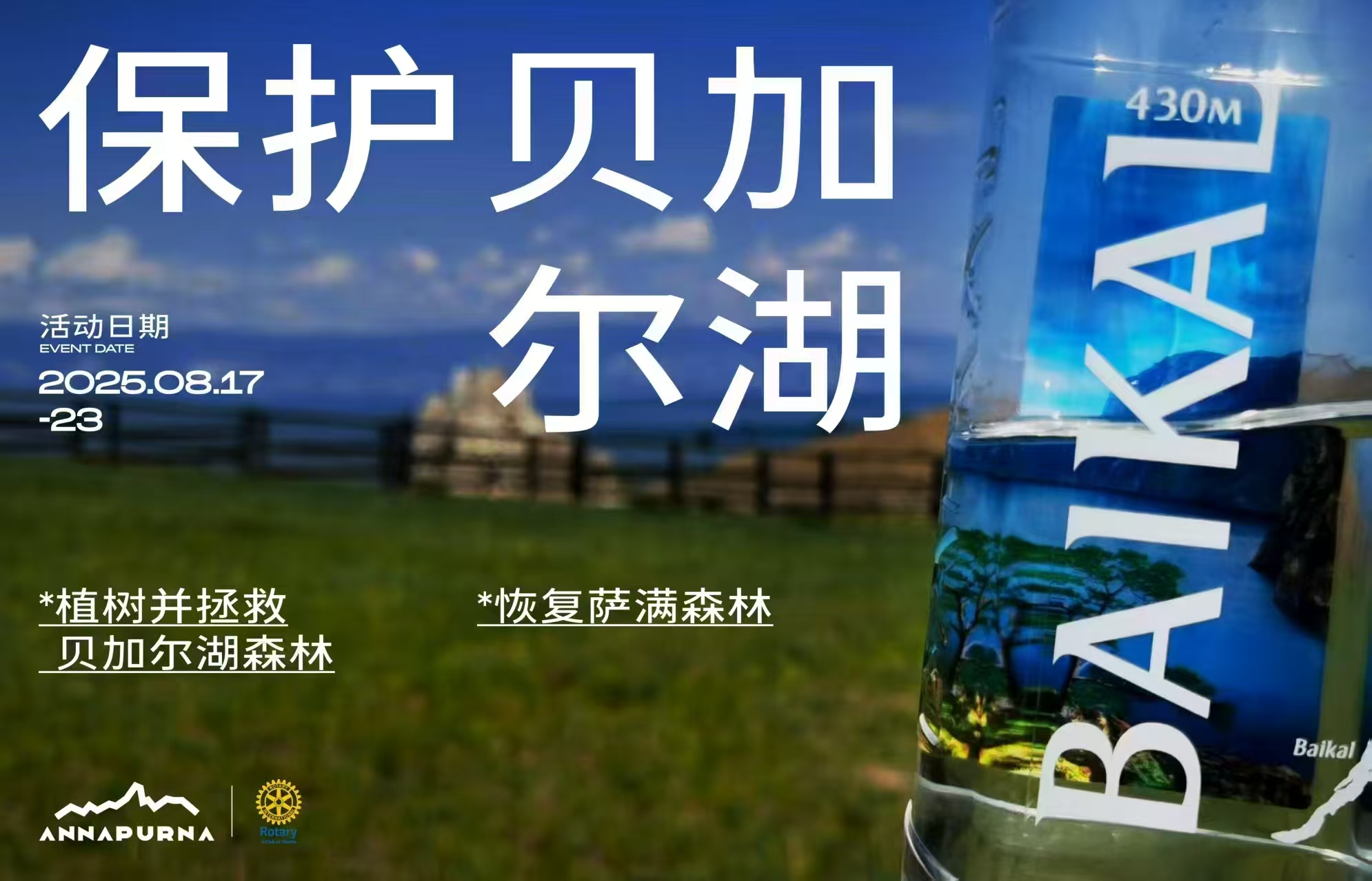 贝加尔湖森林拯救计划